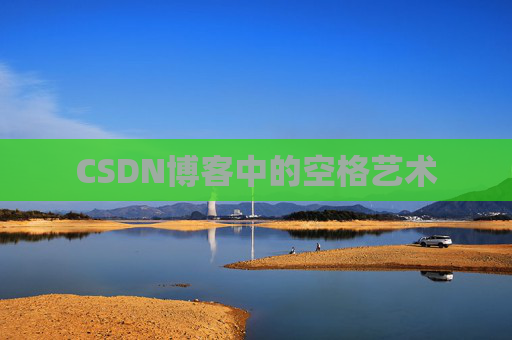 CSDN博客登录指南